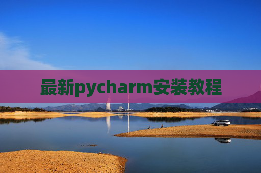 最新pycharm安装教程
