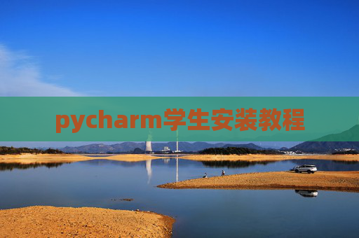 pycharm学生安装教程