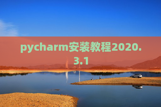 pycharm安装教程2020.3.1