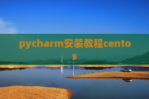 pycharm安装教程centos