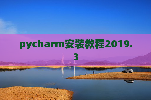 pycharm安装教程2019.3