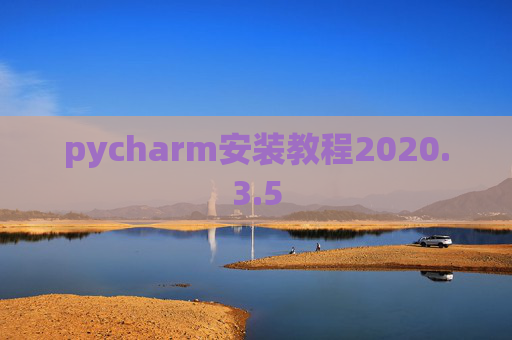 pycharm安装教程2020.3.5